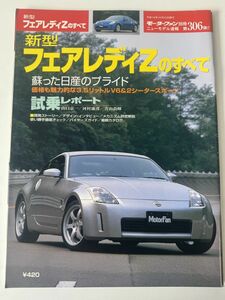 第306弾　新型フェアレディZのすべて　モーターファン別冊　ニューモデル速報