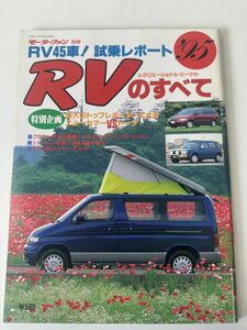 ‘95 RVのすべて モーターファン別冊 ボンゴフレンディ デリカ ランクル ビッグホーン ジムニー ハイラックスサーフ テラノ