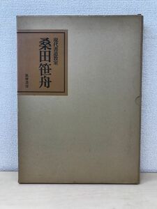 現代書道教室　桑田笹舟　筑摩書房　全30枚揃　【解説書付】