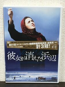 彼女が消えた浜辺 ／アスガー・ファルハディ 監督【未開封品/DVD】