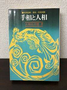 実例図解 手相と人相 運命・性格判断／ 大和田斉眼／鶴書房