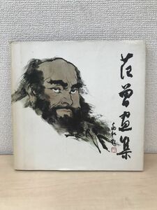 Art hand Auction Fan Zeng Art Collection, Foreign Languages Publishing Company, China International Book Trade Corporation, Painting, Art Book, Collection, Art Book
