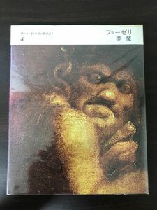 フューゼリ 夢魔 ／アート・イン・コンテクスト4／みすず書房 ／1979年【シミあり】