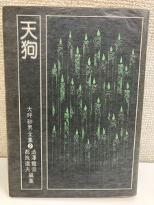 【初版】大坪砂男全集?　天狗／解説　都筑道夫／1976年／出帆社刊