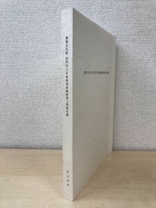 重要文化財　旧門司三井倶楽部移築修理工事報告書　北九州市