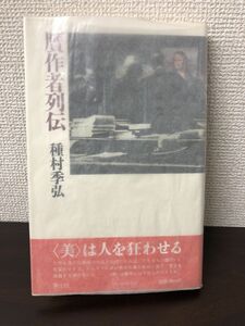 贋作者列伝／種村季弘／青土社／1986年