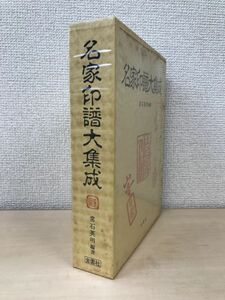 名家印譜大集成　常石英明／編著　金園社