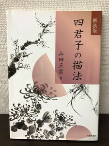 四君子の描法／山田玉雲【汚れあり】