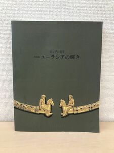 ロシアの秘宝　特別展　ユーラシアの輝き　京都文化博物館　京都新聞社　1993