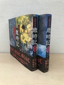 鳥獣虫魚　歳時記　 全巻セット／2巻揃【春夏／秋冬】　金子兜太・飴山實・稲畑汀子・川崎展宏　朝日新聞社