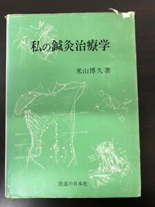 私の鍼灸治療学／米山博久／医道の日本社