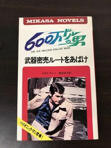 600万ドルの男　 武器密売ルートをあばけ／ 三笠書房／ 1977年