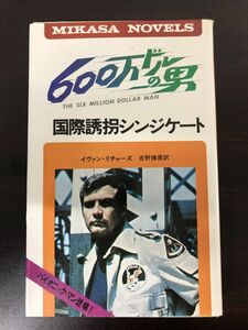 600万ドルの男　 国際誘拐シンジケート／三笠書房／ 1977年