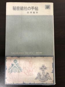秘密結社の手帖／澁澤龍彦／1966年／早川書房