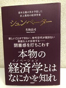 シュンペーター　資本主義の先を予言した　史上最高の経済学者