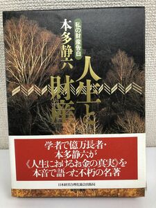 人生と財産―私の財産告白