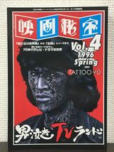 映画秘宝 Vol.4「男泣きTVランド」　TATTOO YU　洋泉社　1996年_画像1