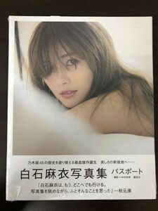 白石麻衣写真集 パスポート　乃木坂46【未開封品】