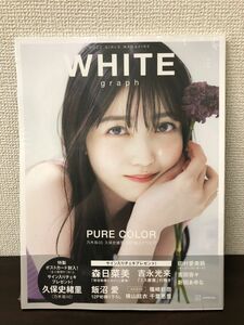 ホワイトグラフ 久保史緒里 森日菜美　写真集 乃木坂46 WHITE graph 008【未開封】