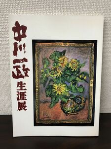 図録　　中川一政生涯展