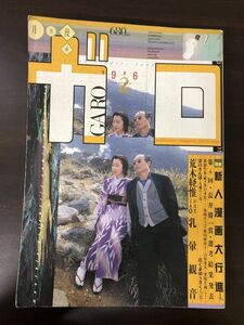 ガロ 1996年2月平成8年 青林堂　 荒木経惟 花くまゆうさく みうらじゅん 河井克夫 蛭子能収 やまだ紫 内田春菊検つげ義春【シミあり】