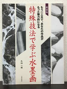 新装版 特殊技法で学ぶ水墨画　久山一枝　日貿出版社