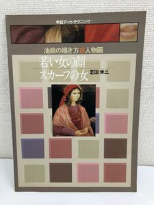 油絵の描き方8 人物画 若い女の顔 スカーフの女／著者・芝田米三／学研アートテクニック