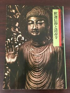 特別展覧会　釈迦信仰と清凉寺／京都国立博物館　1982年　図録