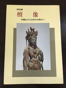 特別展 檀像 ー白檀仏から日本の木彫仏へー／ 奈良国立博物館 1991年　図録