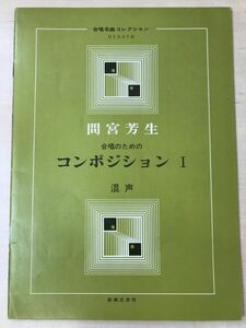 【楽譜】合唱名曲コレクション　間宮芳生 「合唱のためのコンポジション１ 混声」／音楽之友社