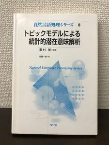 トピックモデルによる統計的潜在意味解析 ／奥村学【ライン引き、書き込みあり】