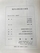 現代仏教法話大事典　石川教張・中野東禅・藤井正雄／編　雄山閣_画像4