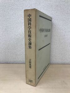 中国科学技術史論集　吉田光邦／著　日本放送出版協会
