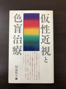 仮性近視と色盲治療／ 和同会