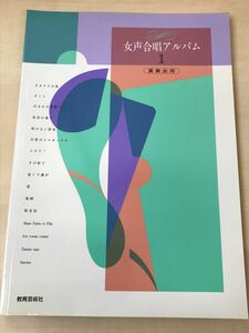 【楽譜】女声合唱アルバム１　演奏会用／ 教育芸術社