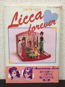 リカ・フォーエバー Licca forever　ケイブンシャの大百科別冊　リカちゃん25周年記念　1992年