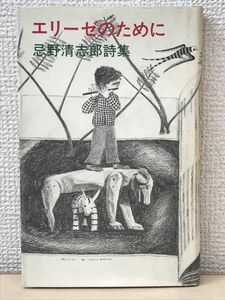 忌野清志郎詩集 「エリーゼのために」／彌生書房　1983年2版