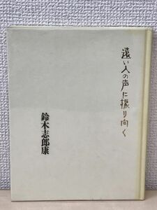 遠い人の声に振り向く　鈴木志郎康　新詩集／1992年【初版】