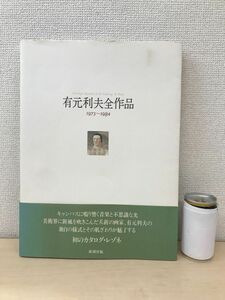 有元利夫全作品　1973~1984　新潮社