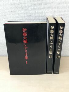 伊藤大輔シナリオ集　3冊セット【1〜3巻】　淡交社