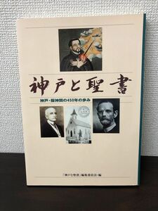 神戸と聖書／神戸・阪神間の４５０年の歩み ／神戸新聞総合出版センター