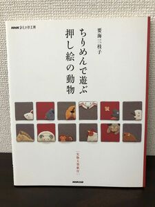 ちりめんで遊ぶ 押し絵の動物／NHKおしゃれ工房／要海三枝子