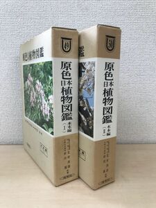 . color Japan plant illustrated reference book tree book@ compilation 2 pcs. set [1,2 volume ] Hoikusha 