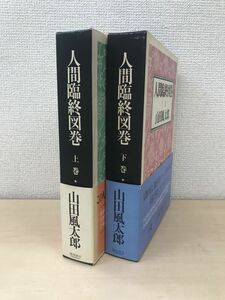 人間臨終図巻　全巻セット／上下巻揃　山田風太郎／著　徳間書店