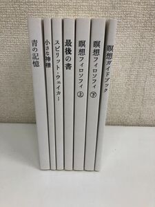 ソラカゼ　ブックスまとめ　青の記憶/小さな神様/スピリット・ウェイカー/最後の書/瞑想フィロソフィー上下/瞑想ガイドブック／計7冊セット