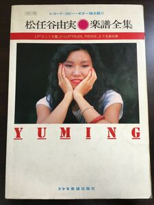 【楽譜】松任谷由実 楽譜全集／YUMING レコード・コピー・ギター弾き語り 　バンドスコア／昭和57年