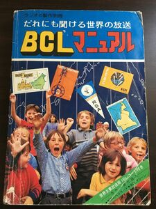 だれにも聞ける世界の放送 BCLマニュアル／ラジオの製作別冊　電波新聞社　昭和51年／付録 ソノシート付き