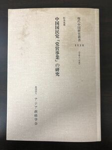 中国国民党「党営事業」の研究　現代中国研究叢書39 平成13年度