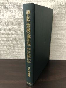 差異の事件誌　植民地時代の異文化認識の相剋