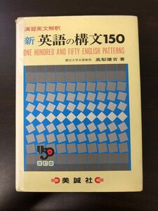 演習英文解釈 新英語の構文150 改訂版　高梨健吉 著【ライン引きあり】